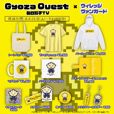 Gyoza Quest 毎日餃子TV×ヴィレッジヴァンガード　コラボグッズが登場！