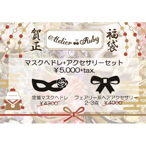 【Atelier Ruby】Lucky Bag　Mask Headdress（C）