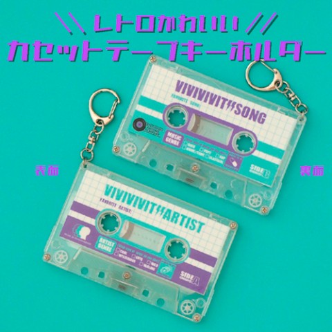 【ビビビビット!!】＼レトロかわいい／カセットテープキーホルダー　水色