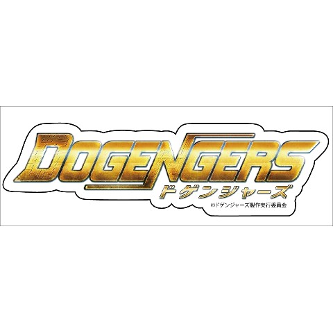 【ドゲンジャーズ】ロゴステッカー