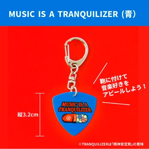 【ビビビビット!!】ギターピックキーホルダー～MUSIC IS A TRANQUILIZER～（青）