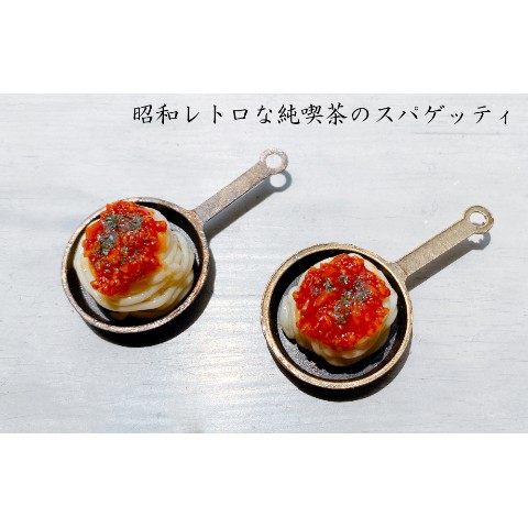 【よだれ堂】昭和レトロなスパゲッティのミニチュア食品サンプルキーホルダー