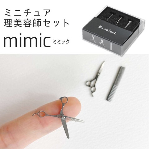 mimic（理容3点セット）micro toolシリーズ