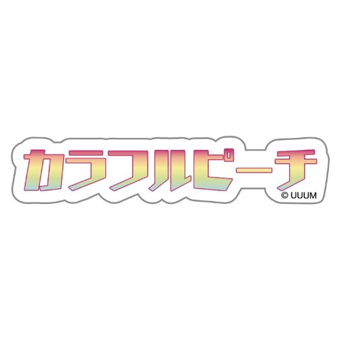 【カラフルピーチ】ステッカー　ロゴ
