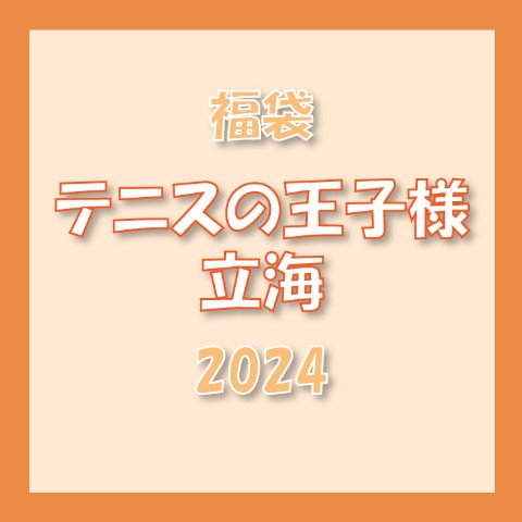 【2024福袋】福袋テニスの王子様（立海）（2024）