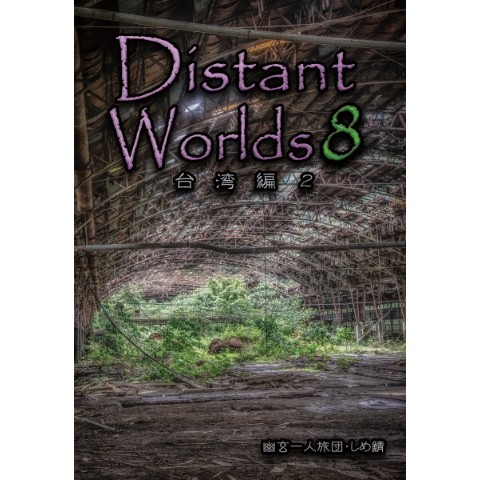 Distant Worlds8 台湾編2