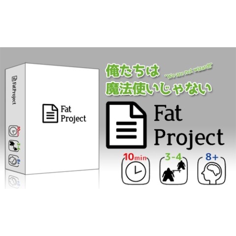 【遊戯部すずき組】要件定義ゲーム　Fat Project