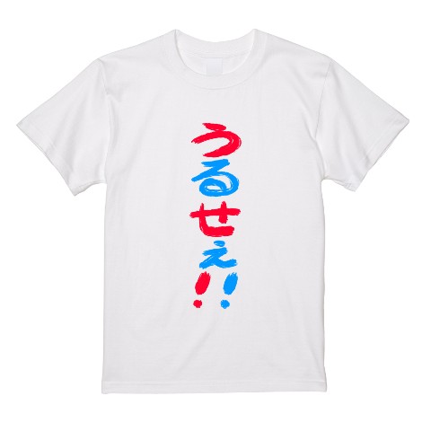 【青道アカト】Tシャツ　 WH 　うるせぇ!!（2XLサイズ）
