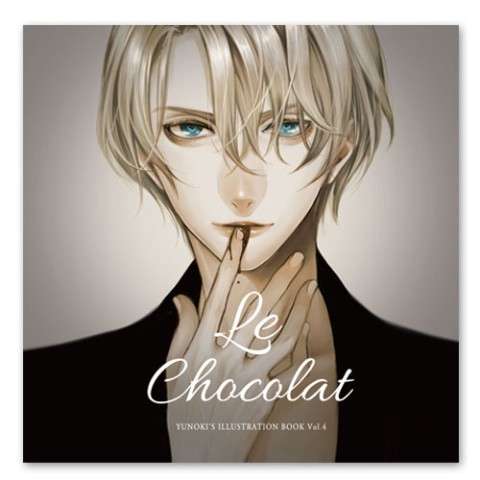 Yunoki チョコレート男子イラスト集 Le Chocolat 特典付き 雑貨通販 ヴィレッジヴァンガード公式通販サイト