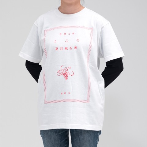 【新潮社公式】夏目漱石「こころ」Tシャツ（M）