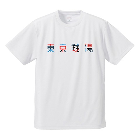【東京銭湯】カラーTシャツ　L