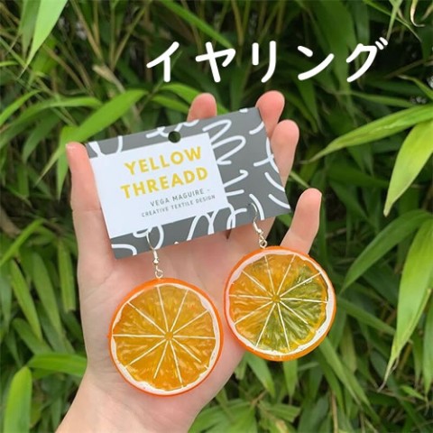 【＃kawaiiiii!】オレンジスライスのイヤリング（厚切り）