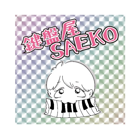 【鍵盤屋SAEKO】キラキラシール イラスト、サムネセット