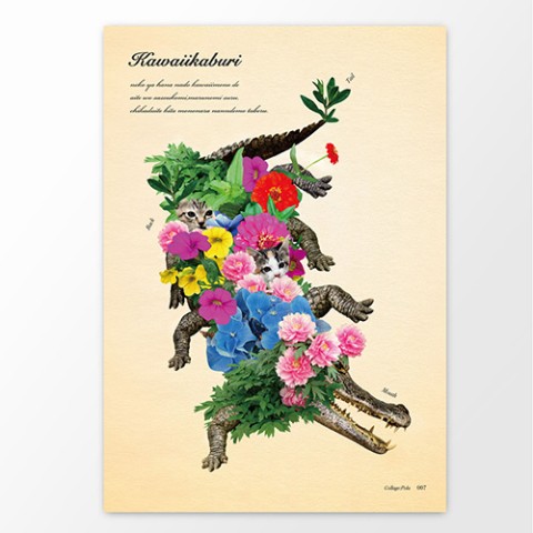 【スギウラユウミ】不思議な動植物ポスター「カワイイカブリ」A4