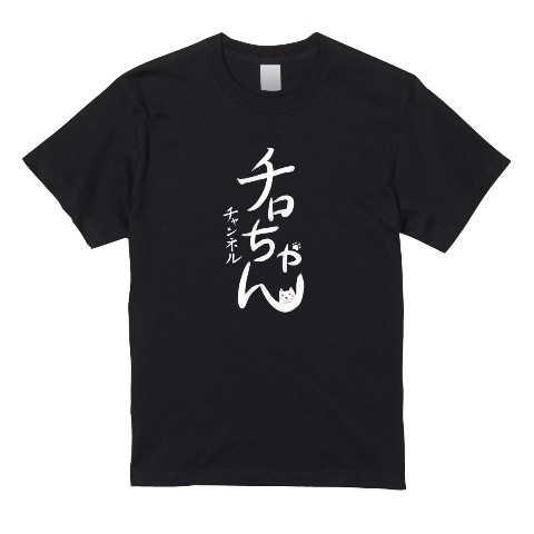 【チロちゃん】習字風Tシャツ BK（XLサイズ）