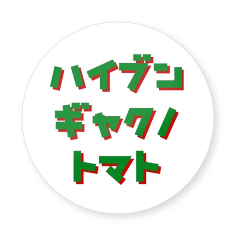 【シダックス】 丸形バッジ　  ハイブンギャクノトマト