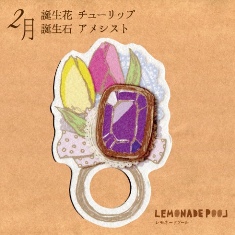 【レモネードプール】誕生石×誕生花リング型ミニカード（2月）