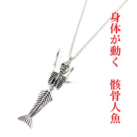 【deco chan!】骸骨人魚ネックレス（ロングチェーン）