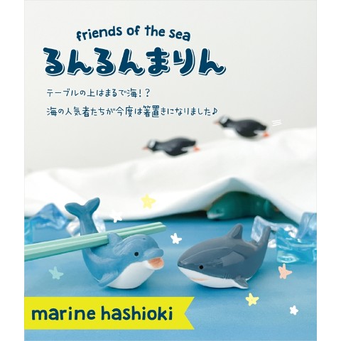 【海の生き物】まりん箸置き ホホジロザメ