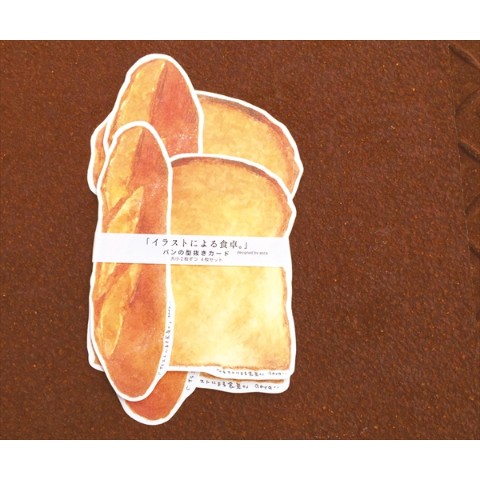 イラストによる食卓 こんがりパンの型抜きカード 雑貨通販 ヴィレッジヴァンガード公式通販サイト