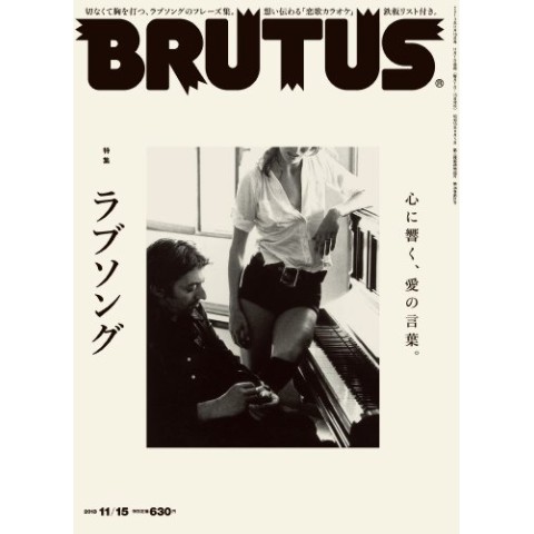 『BRUTUS 2013年 11/15号　ラブソング』