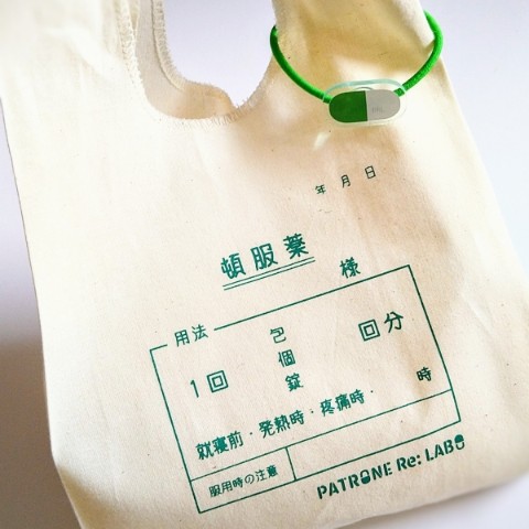 【PATRONE Re: LABO】頓服薬バッグ