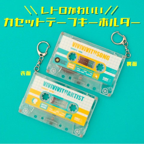 【ビビビビット!!】＼レトロかわいい／カセットテープキーホルダー　黄色
