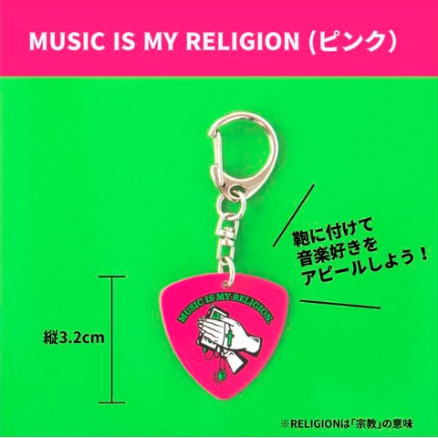 【ビビビビット!!】ギターピックキーホルダー～MUSIC IS MY RELIGION～（ピンク）