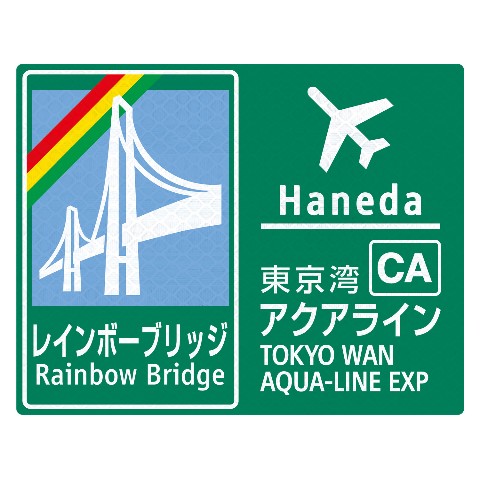 【トラフィックン】標識板のみ_首都高浜崎橋JCT