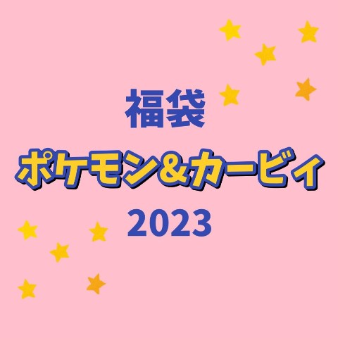 【福袋】ポケモン＆カービィ（2023年版）