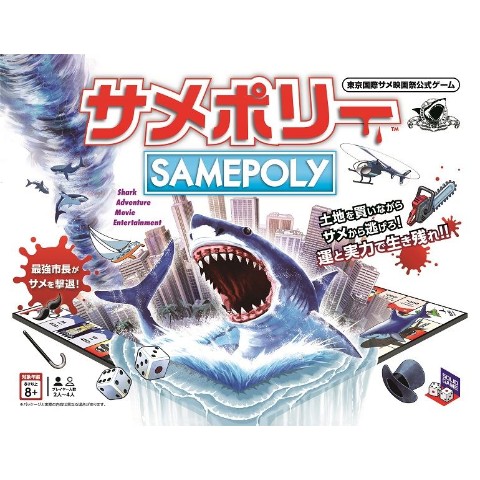 海洋冒険アドベンチャー・ボードゲーム『サメポリー』