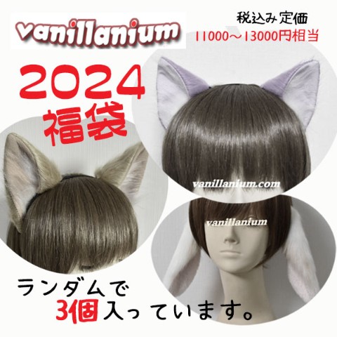 【vanillanium】ばにみみ／バニラニウム福袋2024