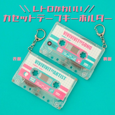 【ビビビビット!!】＼レトロかわいい／カセットテープキーホルダー　ピンク
