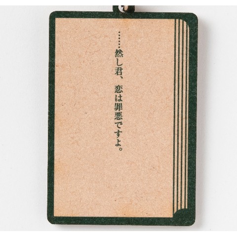 【新潮社公式】夏目漱石「こころ」木製キーホルダー＜恋は罪悪＞