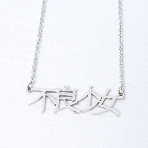 250番ネックレス 漢字バージョン - アクセサリー