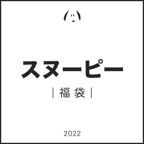【福袋】スヌーピー（2022年版）