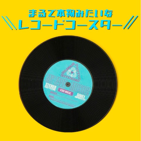 【ビビビビット!!】＼本物みたいな／レコードコースター　【OSHI　MUSIC】水色