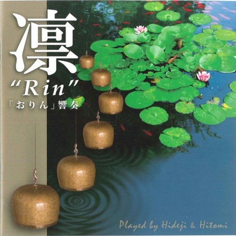 (CD)凛　／　ひでじ＆ひとみ
