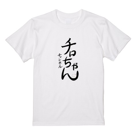 【チロちゃん】習字風Tシャツ WH（XLサイズ）
