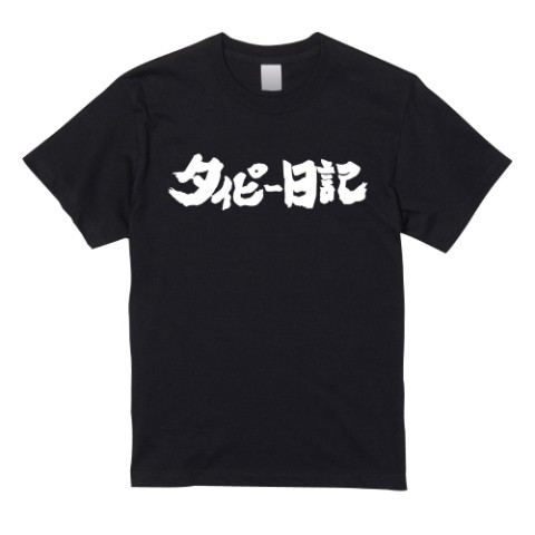 【タイピー日記】タイピー日記 手書きTシャツ BK（XLサイズ）