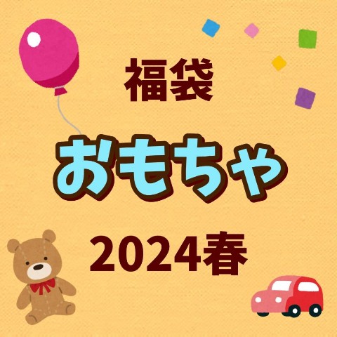 【2024 HAPPY BAG】おもちゃ