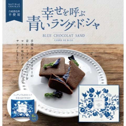 幸せを呼ぶ青いラング ド シャ Blue Chocolate Sand 雑貨通販 ヴィレッジヴァンガード公式通販サイト