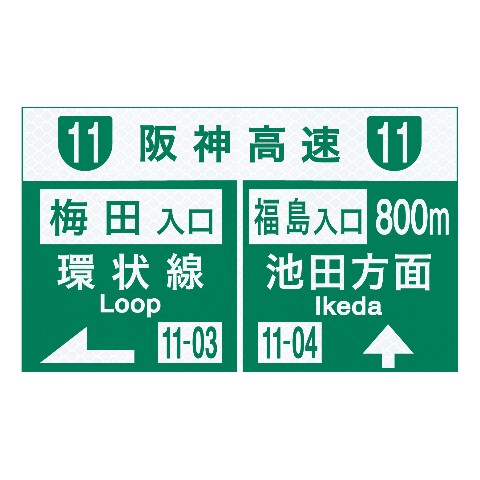 【トラフィックン】標識板のみ_阪高　梅田／福島入口