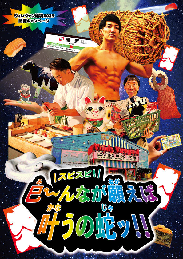 スピスピ！巳～んなが願えば叶うの蛇ッ！！ヴィレヴァン福袋2025開運キャンペーン