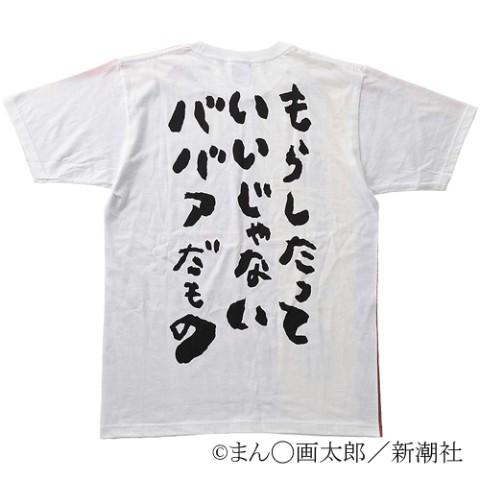 まん○画太郎ババアう○こTシャツ（S） / vvstore