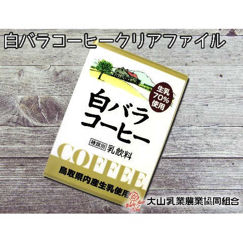 【大山乳業農協】白バラクリアファイル（コーヒー）