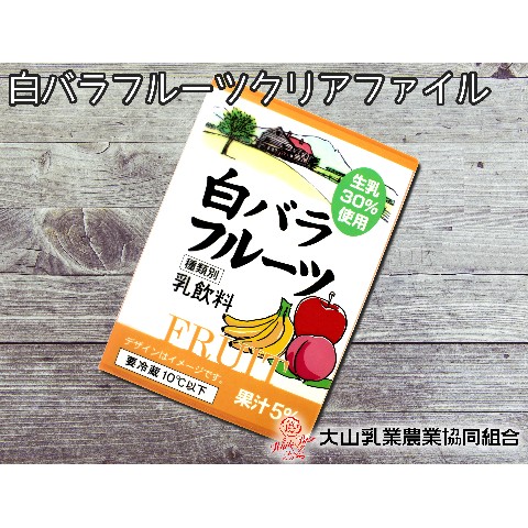 【大山乳業農協】白バラクリアファイル（フルーツ）