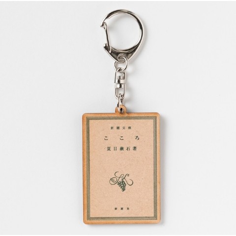 【新潮社公式】夏目漱石「こころ」木製キーホルダー＜恋は罪悪＞