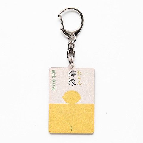 【新潮社公式】梶井基次郎「檸檬」木製キーホルダー＜美しいもの＞