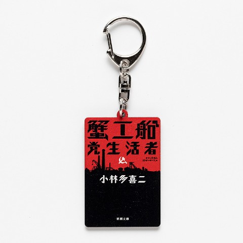 【新潮社公式】小林多喜二「蟹工船」木製キーホルダー＜地獄＞